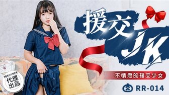 RR014 援交JK 不情願的援交少女